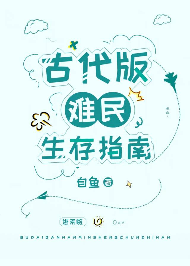 古代版难民生存指南自鱼免费阅读