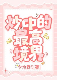 什么叫炒cp