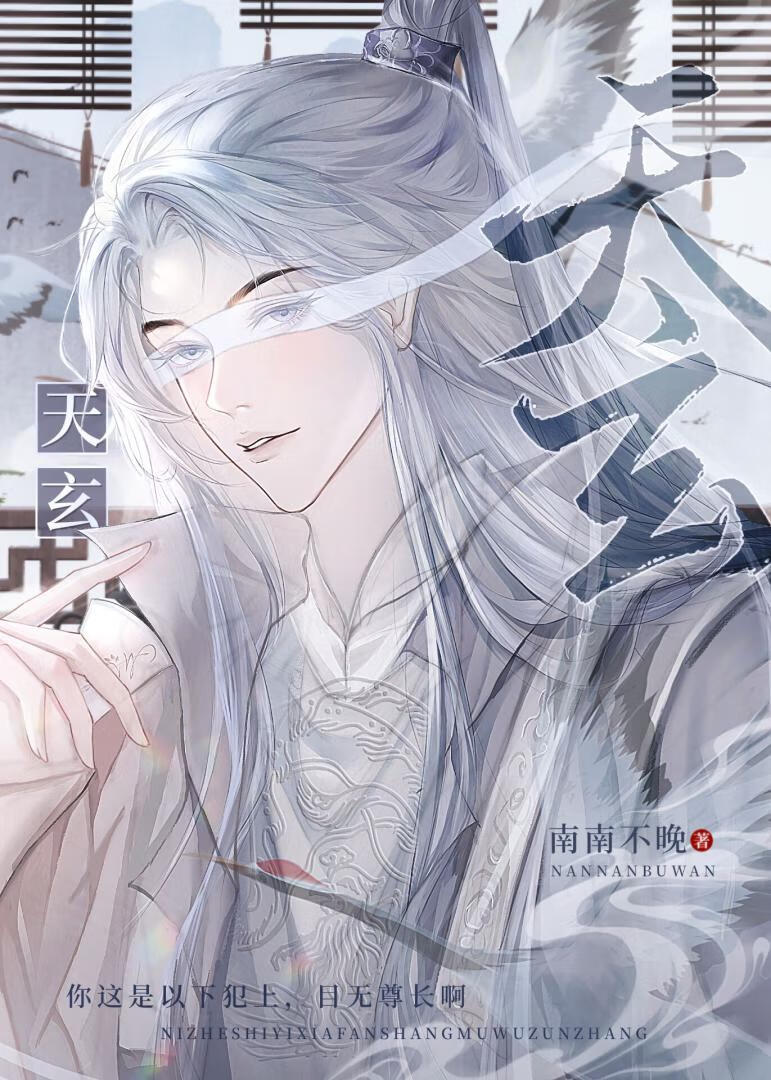 师尊貌美