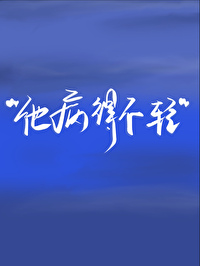 偏执攻他病得不轻