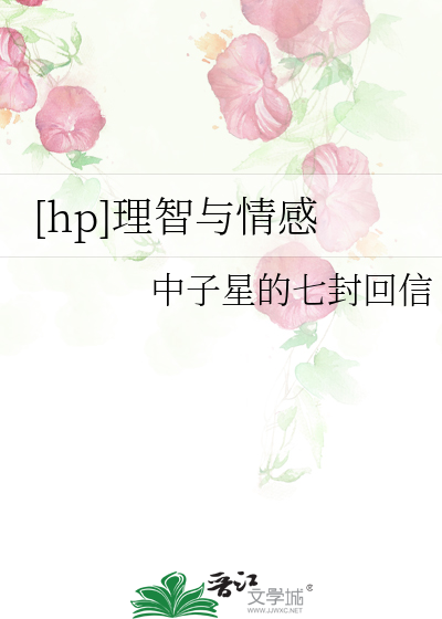 [hp]理智与情感