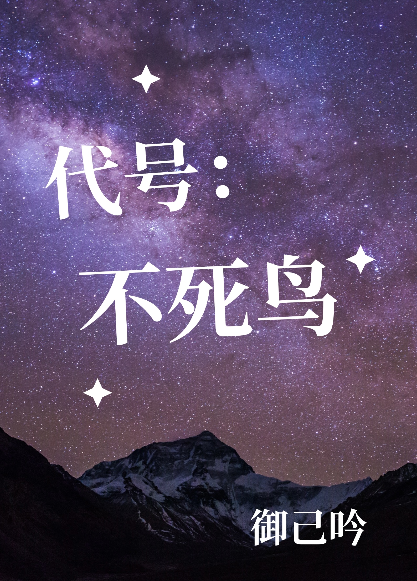 红色特工代号不死鸟小说