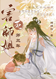 害死师姐第三年百合小说