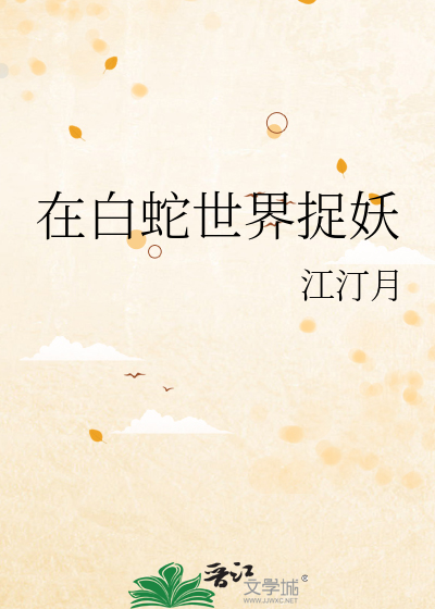 在白蛇世界捉妖