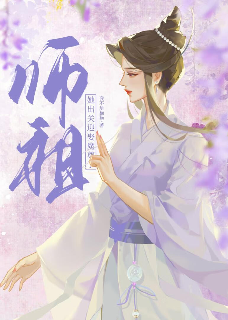 师祖她出关迎娶魔尊了