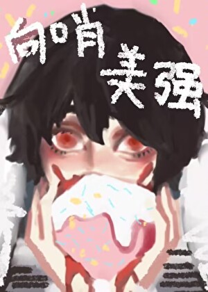 菟丝花向导进化论[末世]