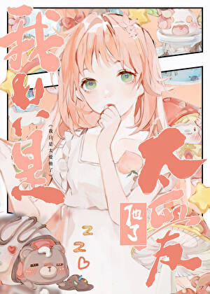 我只是太爱他了