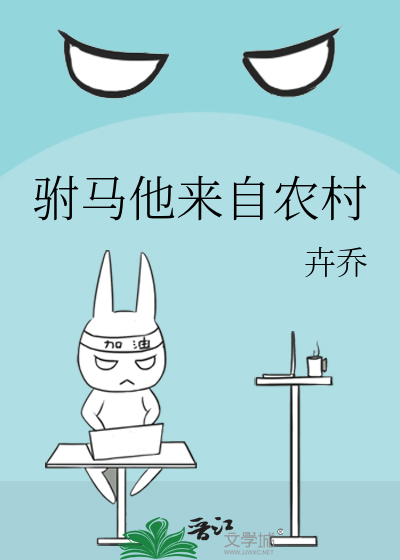 驸马他来自农村