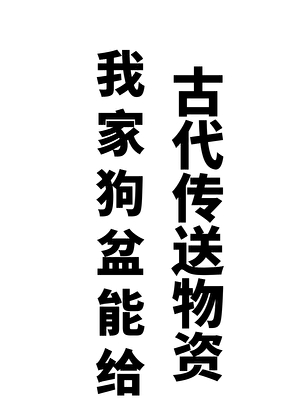 我家狗盆能给古代传送物资