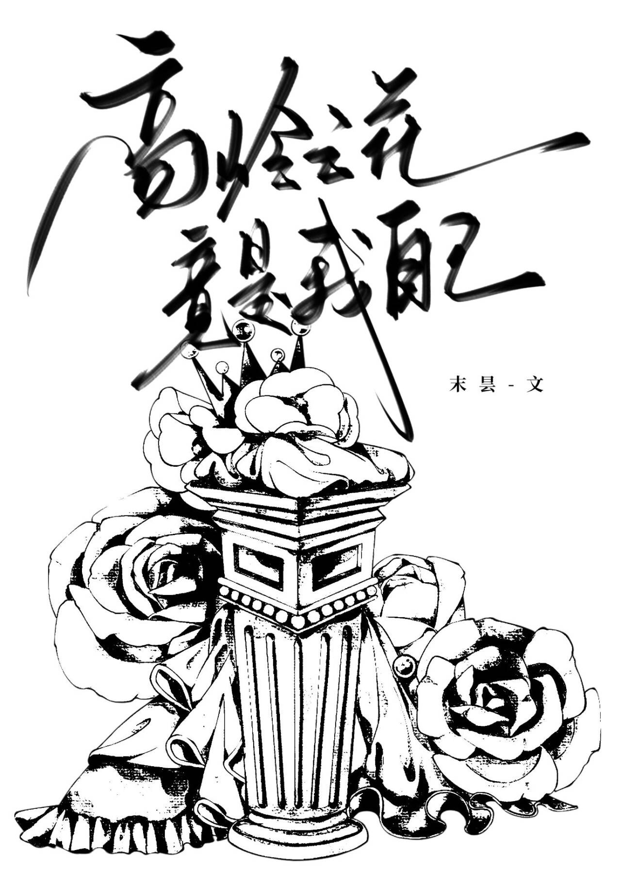 高岭之花竟是我自己