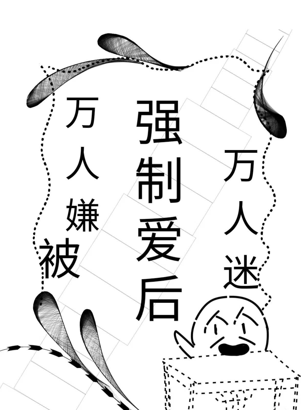 万人嫌beta被万人迷alpha强制后