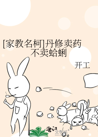 [家教名柯]丹修卖药不卖蛤蜊