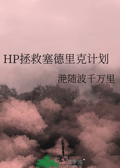 hp拯救德拉科