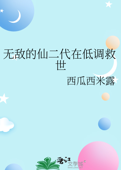 无敌仙帝百科