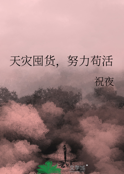 天灾囤货，努力苟活