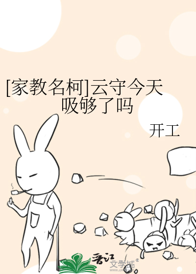 [家教名柯]云守今天吸够了吗
