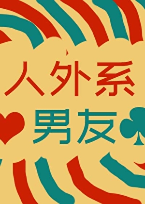 人外系男友