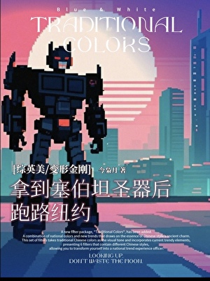 [综英美]拿到塞星圣器后跑路纽约