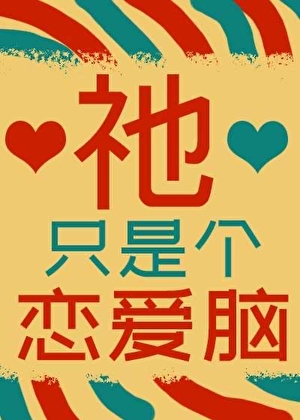 祂只是个恋爱脑[游戏]