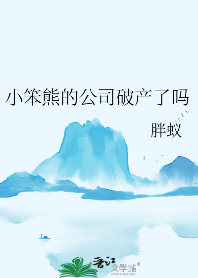 小笨熊的公司破产了吗