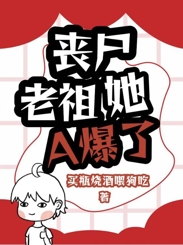 丧尸老祖她A爆了[末世]