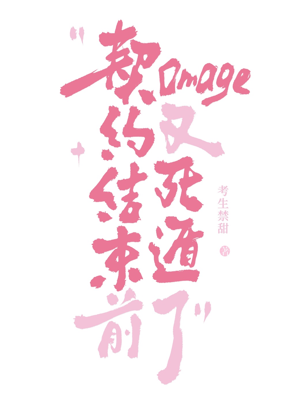 契约结束前omega又死遁了