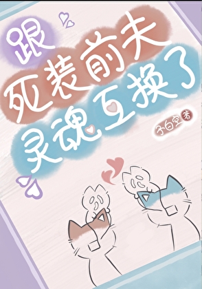 与前夫哥灵魂互换后