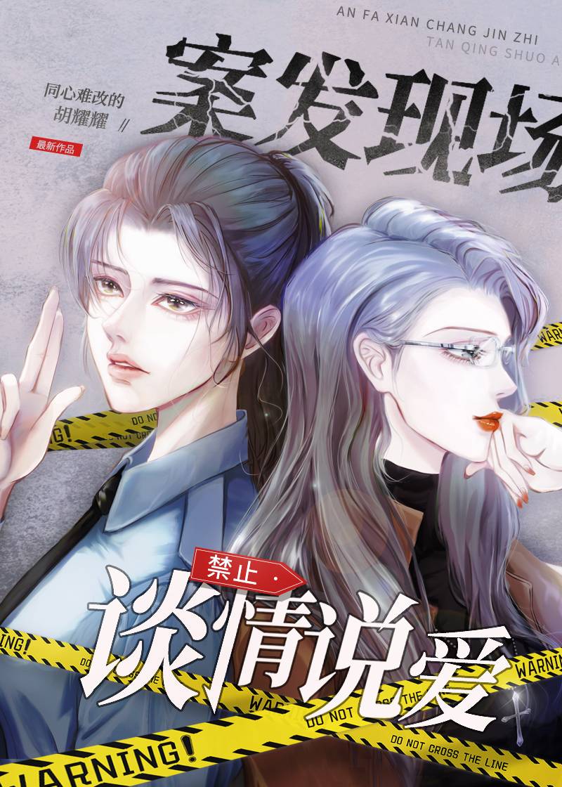 案发现场禁止谈情说爱2.0