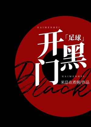[足球]开门黑