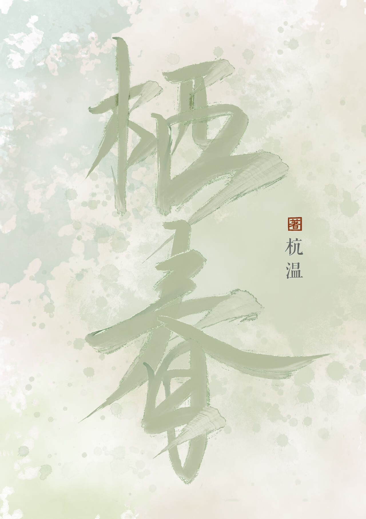 栖春[先离后爱]