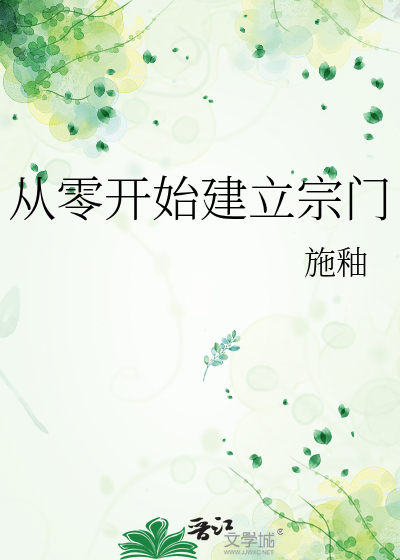 从零开始建立宗门