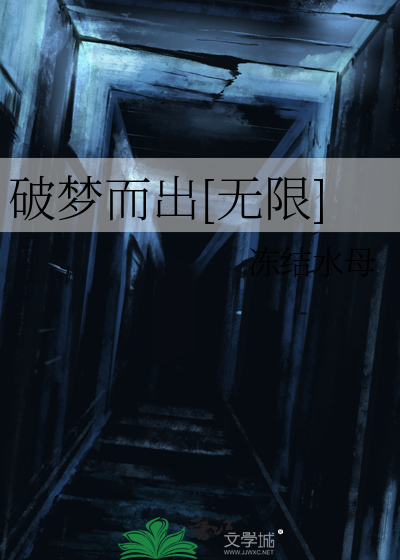 破梦而出[无限]