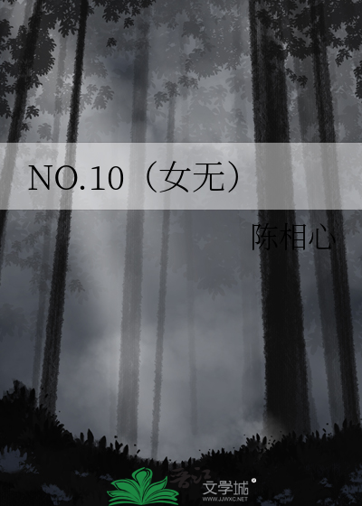 NO.10（女无）