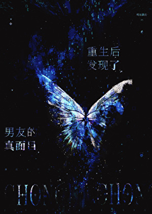 重生后发现了男友的真面目