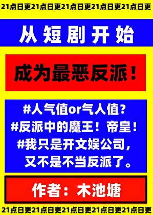 从短剧开始做最恶反派