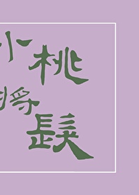 小桃将发/小说