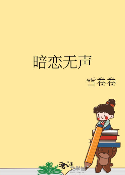 暗恋无声