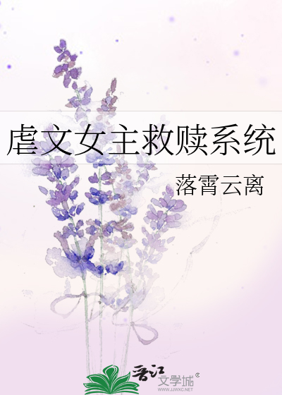 虐文女主救赎系统