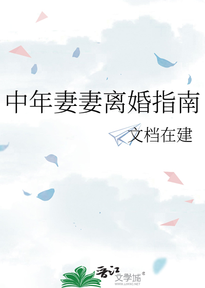 中年离婚应注意什么