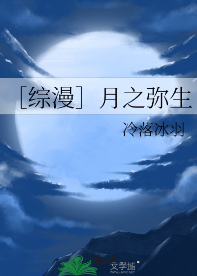 综漫之月神阿尔忒弥斯