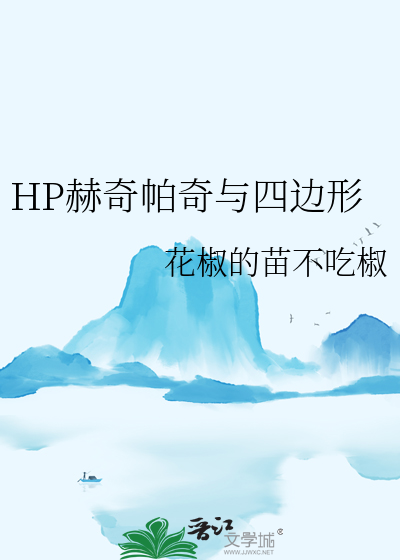 HP赫奇帕奇与四边形