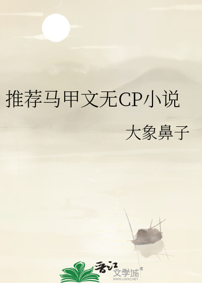 马甲流小说 无cp