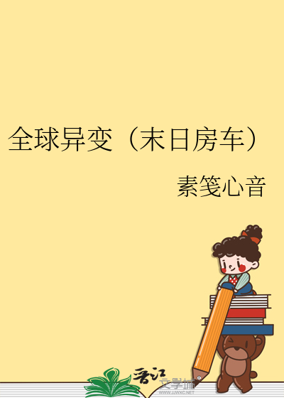 末日全球变异我修仙免费阅读