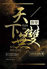 《天下无双》