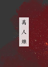 万人嫌心死后他们追悔莫及by