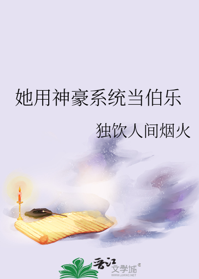 她用神豪系统当伯乐txt