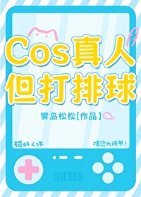 cos动漫人物穿越打排球