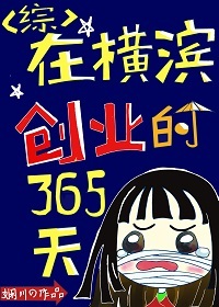 在横滨创业的365天格格党