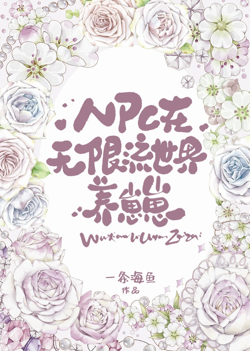 npc在无限流世界养崽崽陶岫