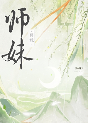 师妹社恐但有毒的小说